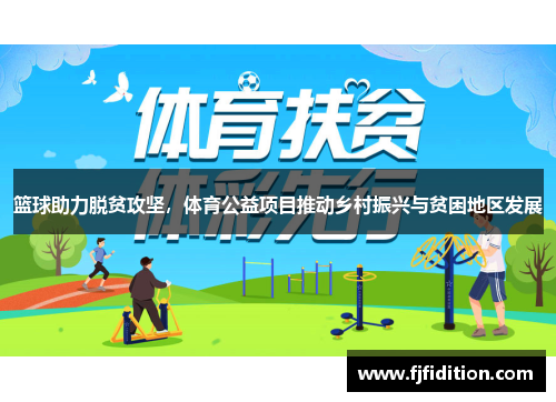 篮球助力脱贫攻坚，体育公益项目推动乡村振兴与贫困地区发展