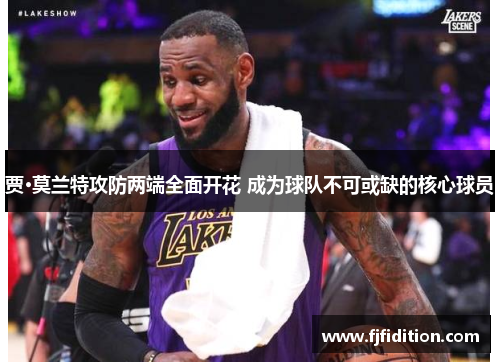 贾·莫兰特攻防两端全面开花 成为球队不可或缺的核心球员