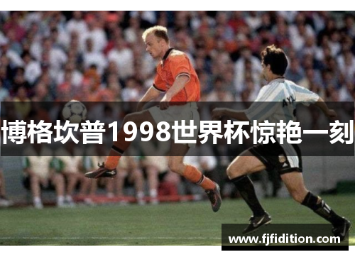 博格坎普1998世界杯惊艳一刻