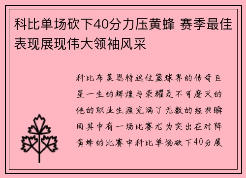 科比单场砍下40分力压黄蜂 赛季最佳表现展现伟大领袖风采