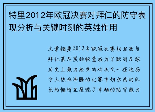 特里2012年欧冠决赛对拜仁的防守表现分析与关键时刻的英雄作用