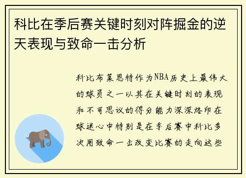 科比在季后赛关键时刻对阵掘金的逆天表现与致命一击分析