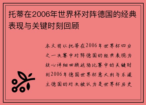 托蒂在2006年世界杯对阵德国的经典表现与关键时刻回顾