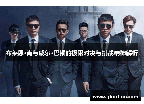 布莱恩·肖与威尔·巴顿的极限对决与挑战精神解析