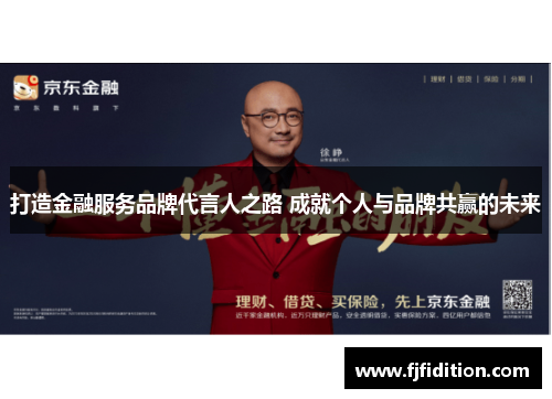 打造金融服务品牌代言人之路 成就个人与品牌共赢的未来