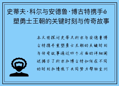史蒂夫·科尔与安德鲁·博古特携手重塑勇士王朝的关键时刻与传奇故事