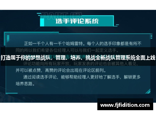 打造属于你的梦想战队，管理、培养、挑战全新战队管理系统全面上线