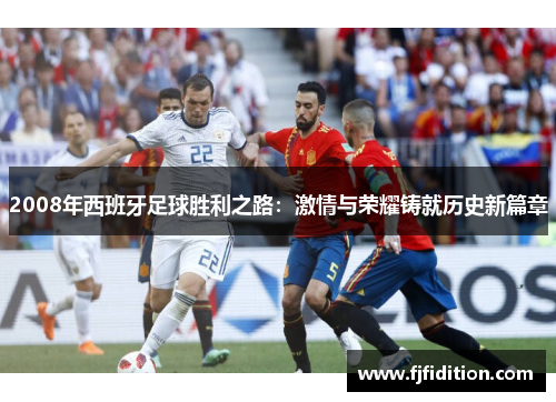 2008年西班牙足球胜利之路：激情与荣耀铸就历史新篇章