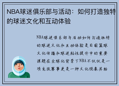 NBA球迷俱乐部与活动：如何打造独特的球迷文化和互动体验