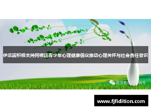 伊瓜因积极支持阿根廷青少年心理健康倡议推动心理关怀与社会责任意识