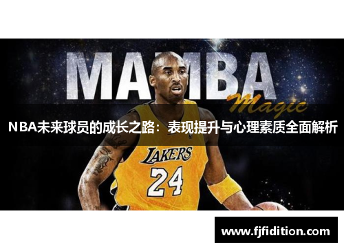 NBA未来球员的成长之路：表现提升与心理素质全面解析