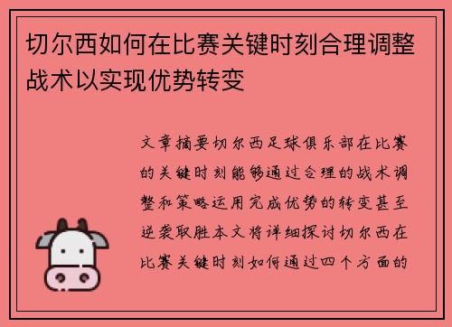 切尔西如何在比赛关键时刻合理调整战术以实现优势转变