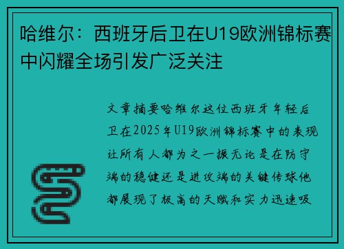 哈维尔：西班牙后卫在U19欧洲锦标赛中闪耀全场引发广泛关注