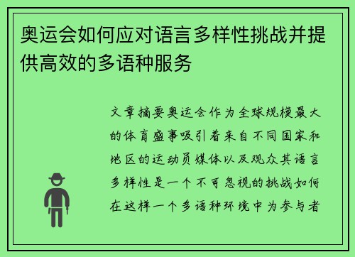 奥运会如何应对语言多样性挑战并提供高效的多语种服务