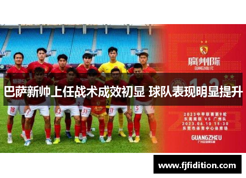 巴萨新帅上任战术成效初显 球队表现明显提升