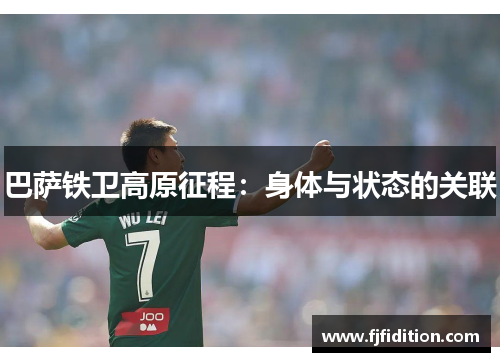 巴萨铁卫高原征程：身体与状态的关联