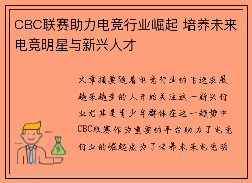 CBC联赛助力电竞行业崛起 培养未来电竞明星与新兴人才