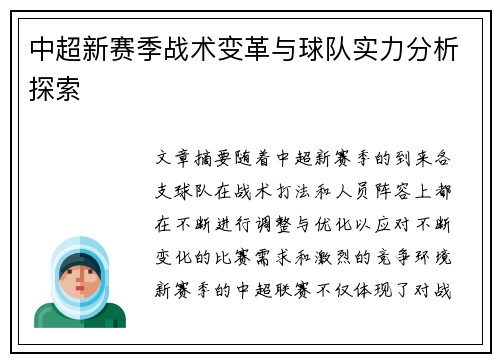 中超新赛季战术变革与球队实力分析探索