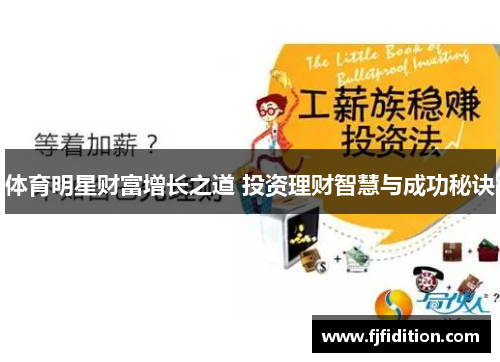 体育明星财富增长之道 投资理财智慧与成功秘诀