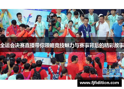全运会决赛直播带你领略竞技魅力与赛事背后的精彩故事