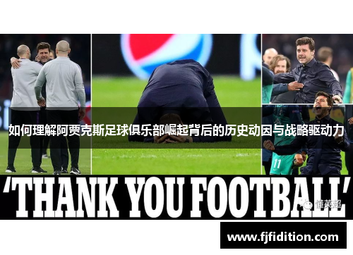 如何理解阿贾克斯足球俱乐部崛起背后的历史动因与战略驱动力