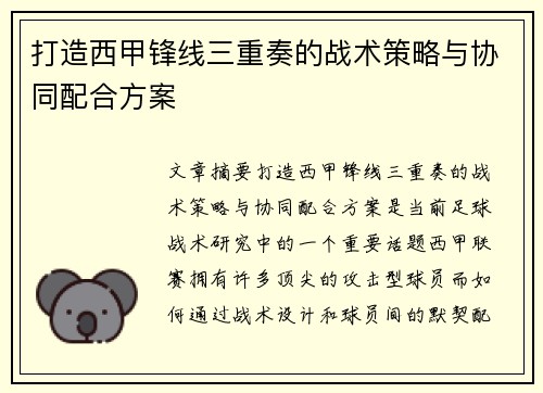 打造西甲锋线三重奏的战术策略与协同配合方案