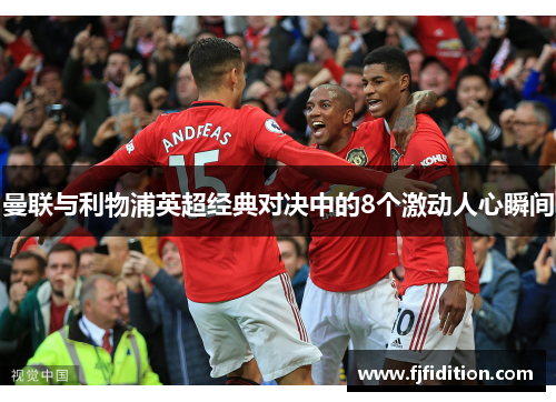 曼联与利物浦英超经典对决中的8个激动人心瞬间
