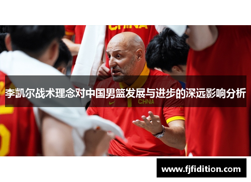 李凯尔战术理念对中国男篮发展与进步的深远影响分析
