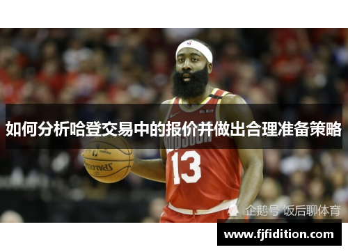 如何分析哈登交易中的报价并做出合理准备策略