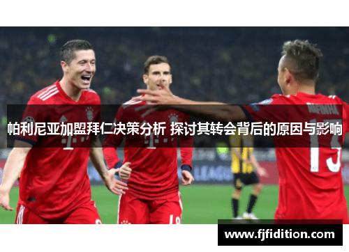 帕利尼亚加盟拜仁决策分析 探讨其转会背后的原因与影响