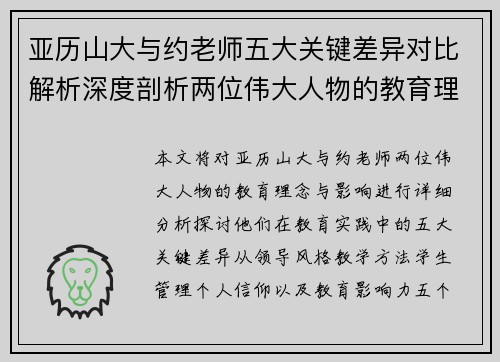 亚历山大与约老师五大关键差异对比解析深度剖析两位伟大人物的教育理念与影响