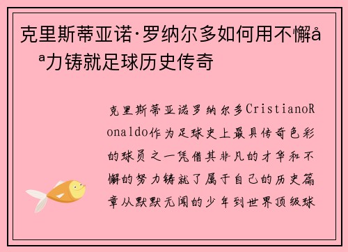 克里斯蒂亚诺·罗纳尔多如何用不懈努力铸就足球历史传奇
