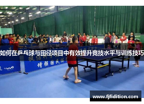 如何在乒乓球与田径项目中有效提升竞技水平与训练技巧