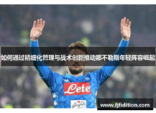 如何通过精细化管理与战术创新推动那不勒斯年轻阵容崛起