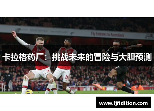 卡拉格药厂：挑战未来的冒险与大胆预测