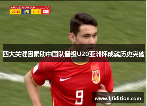 四大关键因素助中国队晋级U20亚洲杯成就历史突破