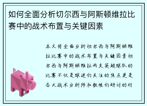 如何全面分析切尔西与阿斯顿维拉比赛中的战术布置与关键因素