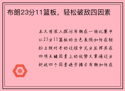 布朗23分11篮板，轻松破敌四因素