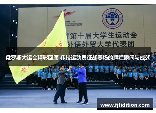 俄罗斯大运会精彩回顾 我校运动员征战赛场的辉煌瞬间与成就