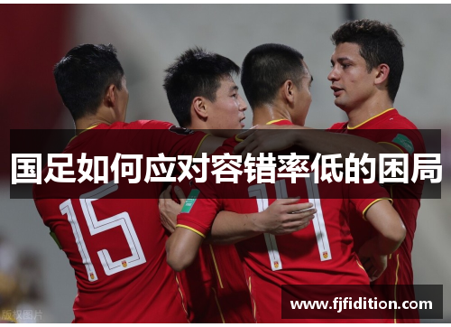 国足如何应对容错率低的困局