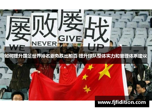 如何提升国足世界排名避免跌出前百 提升球队整体实力和管理体系建议