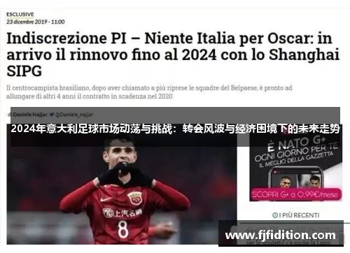 2024年意大利足球市场动荡与挑战：转会风波与经济困境下的未来走势