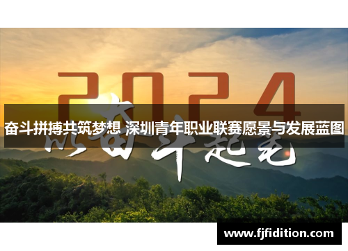 奋斗拼搏共筑梦想 深圳青年职业联赛愿景与发展蓝图