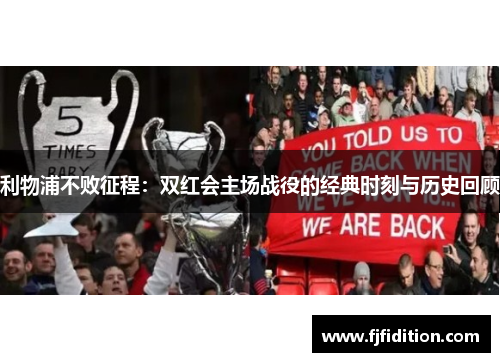 利物浦不败征程：双红会主场战役的经典时刻与历史回顾