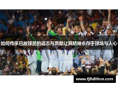 如何传承已故球员的遗志与贡献让其精神永存于球场与人心