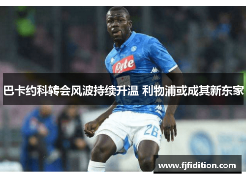 巴卡约科转会风波持续升温 利物浦或成其新东家