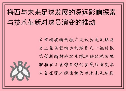 梅西与未来足球发展的深远影响探索与技术革新对球员演变的推动