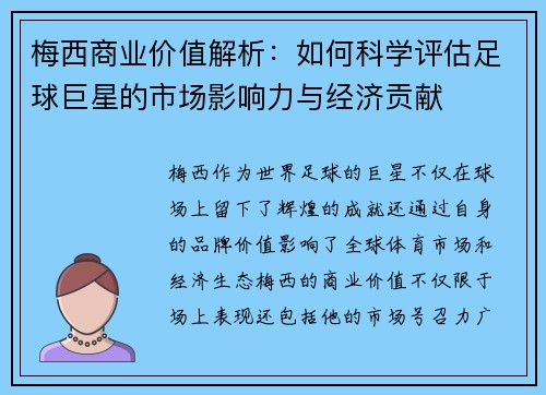 梅西商业价值解析：如何科学评估足球巨星的市场影响力与经济贡献