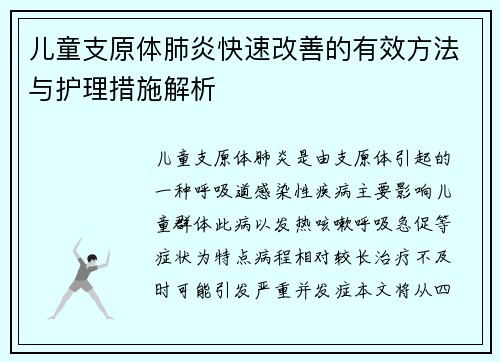 儿童支原体肺炎快速改善的有效方法与护理措施解析
