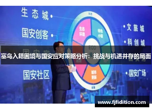 塞鸟入籍困境与国安应对策略分析：挑战与机遇并存的局面